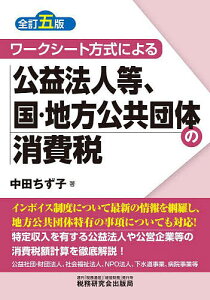ワークシート方式による公益法人等、国・地方公共団体の消費税/中田ちず子【1000円以上送料無料】