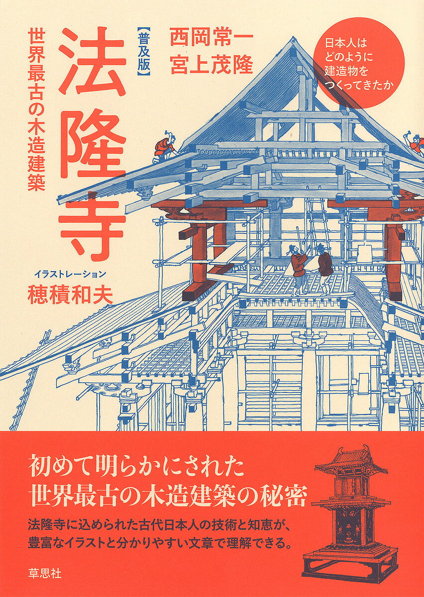 法隆寺 世界最古の木造建築 普及版／西岡常一／宮上茂隆／穂積和夫【1000円以上送料無料】