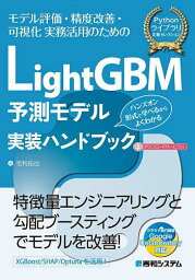 LightGBM予測モデル実装ハンドブック モデル評価・精度改善・可視化実務活用のための ハンズオン形式で学べるからよくわかる／毛利拓也【1000円以上送料無料】