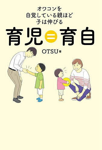 育児=(は)育自 オワコンを自覚している親ほど子は伸びる／OTSU