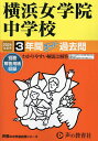 横浜女学院中学校 3年間スーパー過去問【1000円以上送料無料】