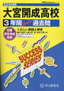 大宮開成高等学校 3年間スーパー過去問【1000円以上送料無料】