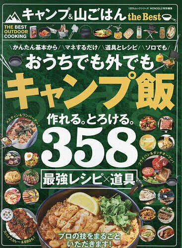 キャンプ&山ごはんthe Best キャンプ飯最強レシピ大全おうちでもOK【1000円以上送料無料】