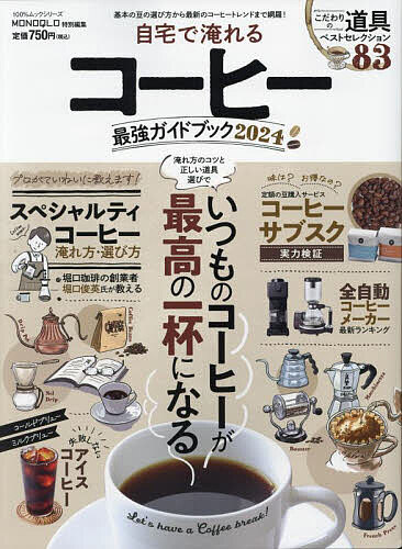 自宅で淹れるコーヒー最強ガイドブック 2024【1000円以上送料無料】
