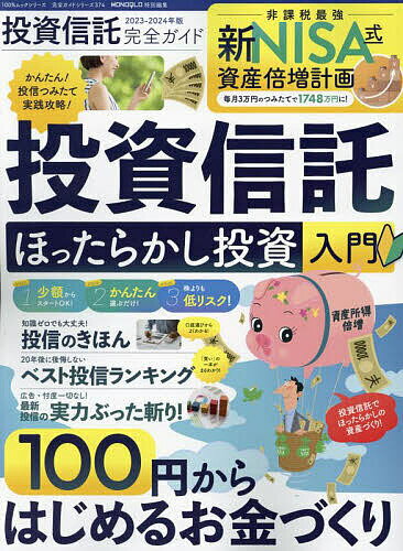 投資信託完全ガイド 2023-2024年版【1000円以上送料無料】