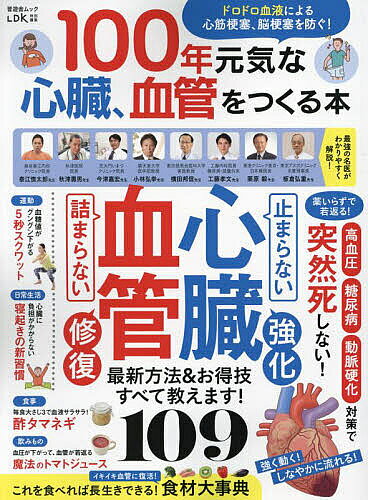 【送料無料】100年元気な心臓、血管をつくる本 ドロドロ血液による心筋梗塞、脳梗塞を防ぐ! 最強の名医&専門家がやさ…
