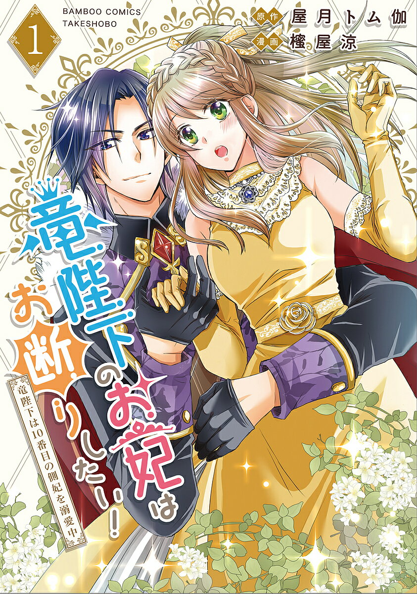 Princess C - 【送料無料】竜陛下のお妃はお断りしたい!〜竜陛下 1