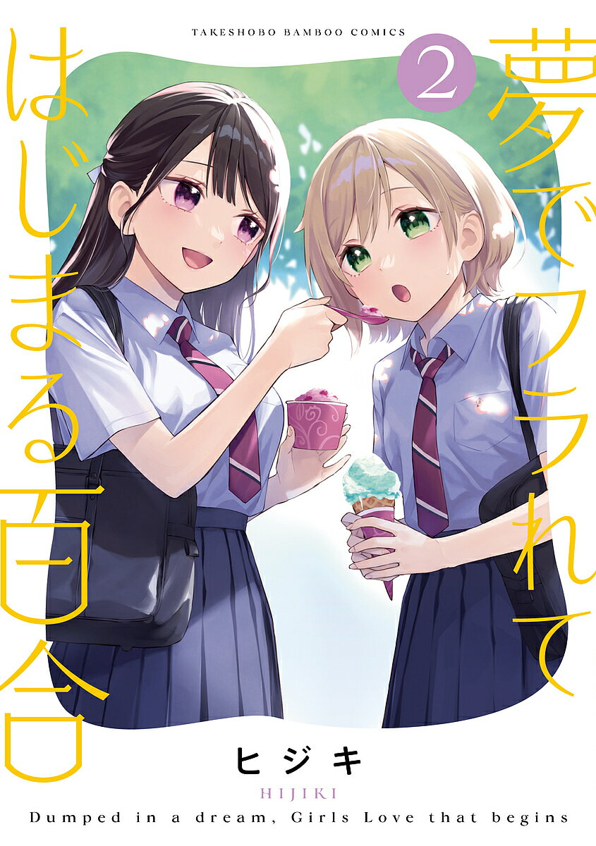 【送料無料】夢でフラれてはじまる百合 2