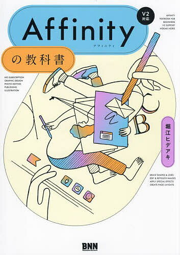 Affinityの教科書 V2対応／堀江ヒデアキ【1000円以上送料無料】
