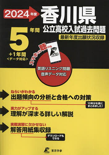 ’24 香川県公立高校入試過去問題【1000円以上送料無料】