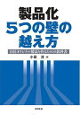 製品化5つの壁の越え方 自社オリジナル製品を作るための教科書/小田淳【1000円以上送料無料】