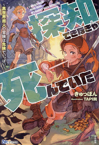 Author Name: Ma Line - 【送料無料】探知できなきゃ死んでいた 異世界商人の冒険は危険でいっぱい／きゅっぽん