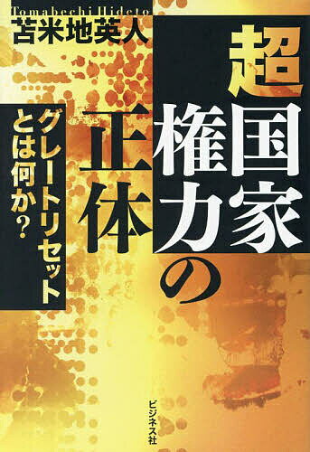 【送料無料】超国家権力の正体 グレートリセットとは何か?/苫米地英人