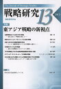 戦略研究 13(2013)/戦略研究学会【1000円以上送料無料】