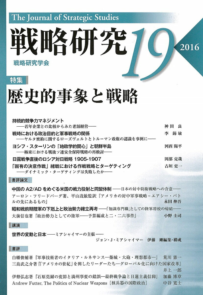 【送料無料】戦略研究 19(2016)／戦略研究学会