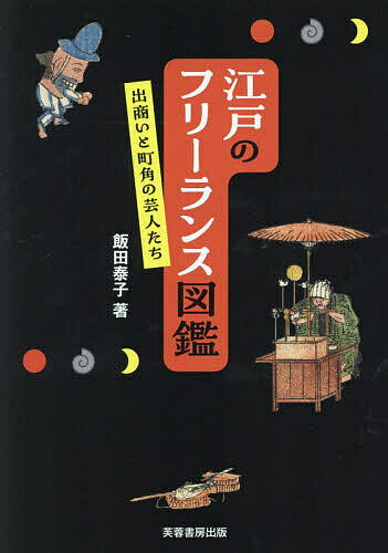 【送料無料】江戸のフリーランス図鑑 出商いと町角の芸人たち／飯田泰子