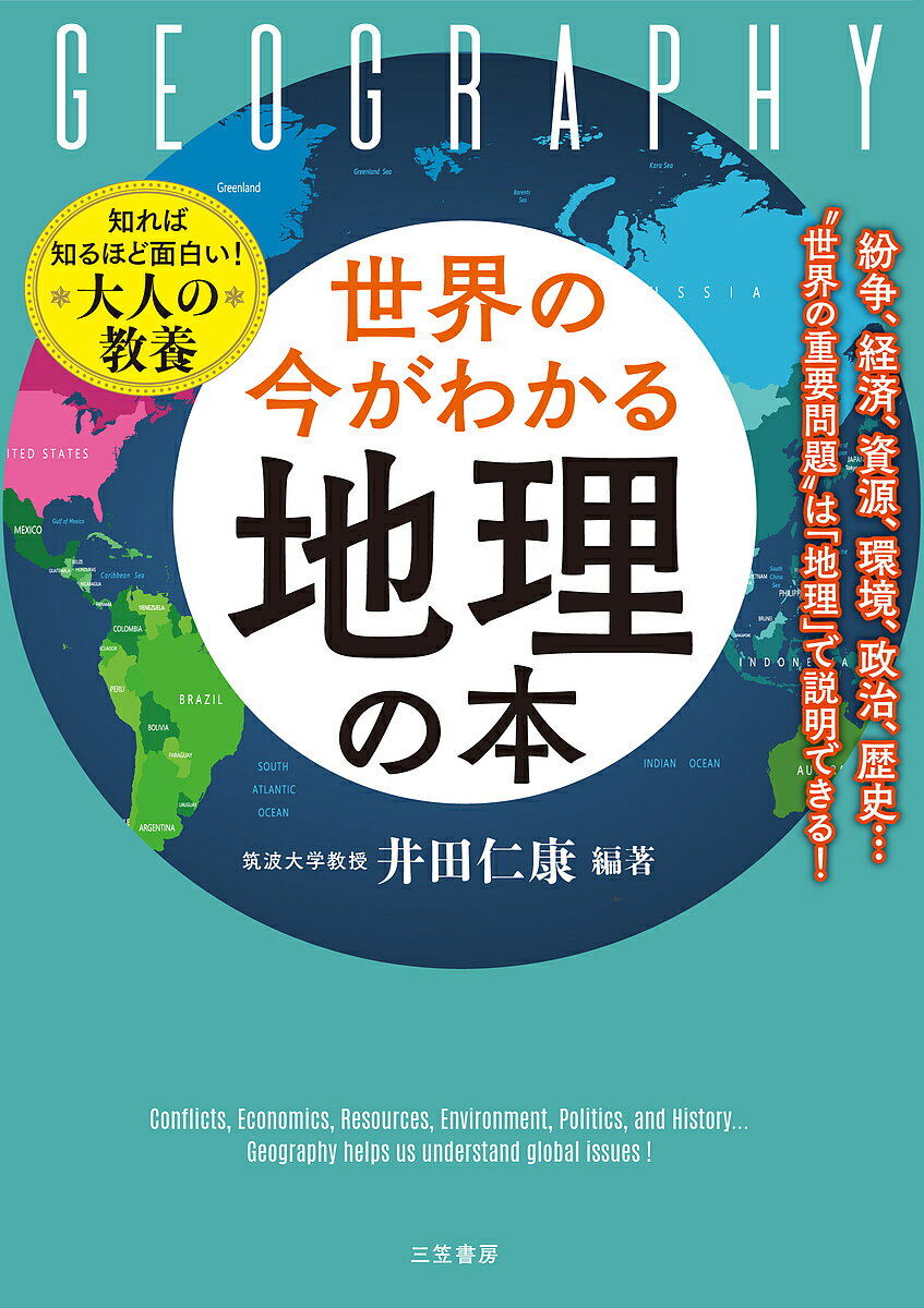 著者井田仁康(編著)出版社三笠書房発売日2023年08月ISBN9784837929512ページ数380Pキーワードビジネス書 せかいのいまがわかるちりの セカイノイマガワカルチリノ いだ よしやす イダ ヨシヤス9784837929512内容紹介◇「世界のどこか」で起こったことが「あなたの今の暮らし」にすぐ影響する時代に—— テクノロジー、人口、貿易、紛争や災害……激変する社会において、「地理的なものの見方・考え方」がますます重要となってきている。高校の授業で「地理総合」が必修化も。 本書では、全世界を6つのエリアに分け、63カ国の自然・人・経済等をわかりやすく、深く紹介！ ○「地域の概観」から「各国の最新情報」まで具体的に解説。 だから、国同士の関係がわかる！ 各地域の重要問題が見えてくる！ ○「地図」と一緒に解説しているので、見るだけでも楽しい！ ○政治・歴史・文化にも触れているので、 「社会人、学生が知っておきたい世界の重要知識」がいつの間にか身につく！「地理」を知るだけで、世界は一気に面白くなる！※本データはこの商品が発売された時点の情報です。目次1 「アジア」の国々が面白いほどよくわかる！/2 「アフリカ」の国々が面白いほどよくわかる！/3 「ヨーロッパ」の国々が面白いほどよくわかる！/4 「アングロアメリカ」の国々が面白いほどよくわかる！/5 「ラテンアメリカ」の国々が面白いほどよくわかる！/6 「オセアニア」の国々と「南極」が面白いほどよくわかる！