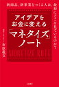 アイデアをお金に変える「マネタイズ」ノート／市原義文【100