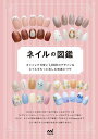 ネイルの図鑑 オシャレで可愛い1,000のデザイン&ネイルをもっと楽しむ知識とワザ/マイナビ出版編集部【1000円以上送料無料】