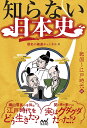 知らない日本史 戦国~江戸時代編/歴史の細道チャンネル【1000円以上送料無料】