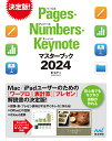 マイナビ出版 Pages・Numbers・Keynoteマスターブック 2024