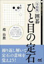 令和版囲碁ひと目の定石/趙治勲【1000円以上送料無料】