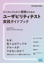 著者大本あかね(著) 菊池聡(監修) UXDAYSTOKYO(監修)出版社マイナビ出版発売日2023年07月ISBN9784839983567ページ数183Pキーワードでじたるぷろだくとかいはつのためのゆーざびりてい デジタルプロダクトカイハツノタメノユーザビリテイ おおもと あかね きくち たか オオモト アカネ キクチ タカ9784839983567内容紹介本書は、ユーザビリティテストの方法について、概要から実施方法、実施時の細かなノウハウ、組織導入のポイントまで広くまとめた書籍です。ユーザビリティテストは、ビジネスにおいて非常に重要です。しかし、現場によってはユーザビリティテストが行われないことや、行われたとしても最後に取って付けたように実施されることがあるようです。最後に実施することでプロダクトの穴が発見され、悲劇が起こることがあります。例えば、マラソン競技で選手の靴がルールに違反していることがゴール直前にわかるようなものです。選手としては、「最初にチェックしてよ」と思うでしょう。ユーザビリティが悪いWebサイトやアプリは、ローンチ後に使われないシステムだと判明したり、使いにくくてアクティブユーザーが増えなかったり、コンバージョンが上がらないこともあります。広告を打っても無駄なコストが増えるばかりです。ユーザビリティテストでできることは限られていますが、その価値は計り知れません。テストしないプログラムがないように、テストをしないデザインはこの世にあってはいけません。ユーザビリティは「使い勝手が良い」ことを意味しますが、その評価方法は抽象的で、人によっても意見が異なり、判断がつきにくい部分でもあります。ユーザビリティが良いから必ずプロダクトが成功するというわけではありません。しかし、ユーザビリティテストは、プロダクトとユーザーの間のギャップを縮めることができます。プロダクトの成功に向けて必要不可欠なスキルとして、ユーザビリティテストについて、本書で学んでいきましょう。■CONTENTSChapter1 ユーザビリティテストを実施するための価値の理解Chapter2 基本的なユーザビリティテストの実施方法と概要Chapter3 ユーザビリティテスト実践Chapter4 組織に効果のあるユーザビリティテストを取り込むChapter5 ヒューリスティック評価とデザイン改善※本データはこの商品が発売された時点の情報です。目次1 ユーザビリティテストを実施するための価値の理解（ユーザビリティテスト実施の現状/ユーザビリティテストの価値を理解 ほか）/2 基本的なユーザビリティテストの実施方法と概要（直感的に使えるUIを作るために脳の動きを知る/ユーザビリティテストの実施 ほか）/3 ユーザビリティテストの実践（ユーザビリティテストの4つの実施方法/ユーザビリティテストの観察眼と検証方法 ほか）/4 組織に効果のあるユーザビリティテストを取り込む（組織にユーザビリティテストを導入する際のポイント/ユーザビリティテストが実施される組織づくり ほか）/5 ヒューリスティック評価とデザイン改善（ヒューリスティック評価/テンプレートUIがそのまま使えない理由 ほか）