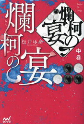 爛柯の宴 中巻／松井琢磨【1000円以上送料無料】