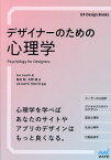 デザイナーのための心理学／JoeLeech／菊池聡／水野直【1000円以上送料無料】