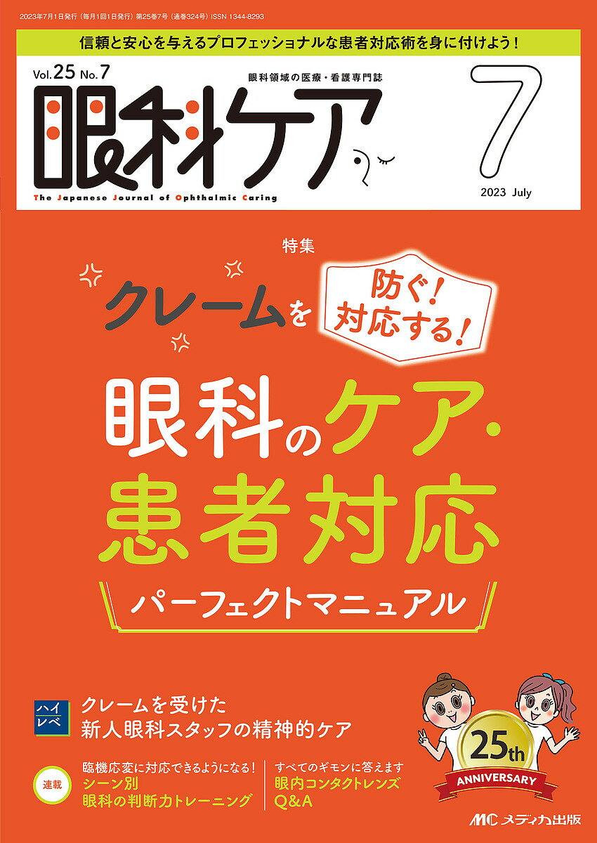 眼科ケア 眼科領域の医療・看護専門誌 第25巻7号 2023-7 【1000円以上送料無料】