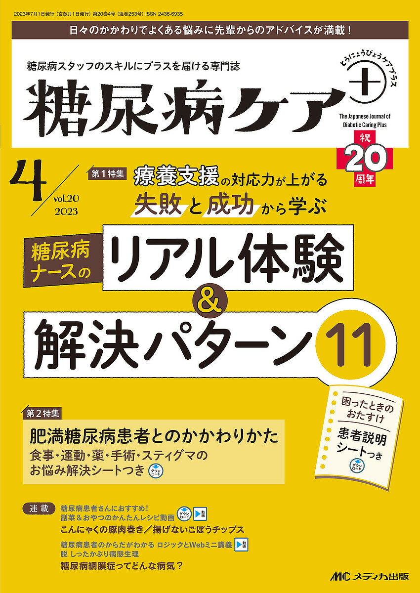 糖尿病ケア+ 糖尿病スタッフのスキルにプラスを届ける専門誌 第20巻4号(2023-4)【1000円以上送料無料】