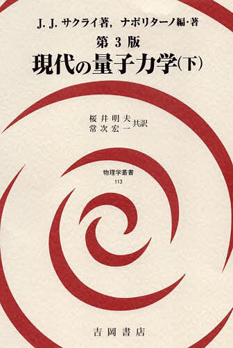 【送料無料】現代の量子力学 下／J．J．サクライ／ナポリターノ／・著桜井明夫