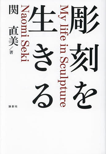 【送料無料】彫刻を生きる／関直美