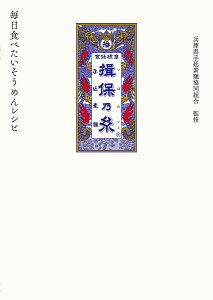 揖保乃糸毎日食べたいそうめんレシピ/兵庫県手延素麺協同組合/レシピ【1000円以上送料無料】
