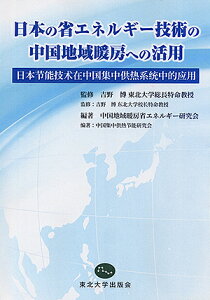 日本の省エネルギー技術の中国地域暖房への活用/吉野博/中国地域暖房省エネルギー研究会【1000円以上送料無料】