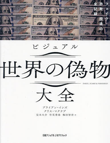 【送料無料】ビジュアル世界の偽物大全 フェイク 詐欺 捏造の全記録／ブライアン インズ／クリス マクナブ／定木大介