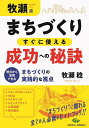 牧瀬流まちづくりすぐに使える成功への秘訣 明日から活用できるまちづくりの実践的な視点/牧瀬稔【1000円以上送料無料】