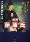 図説藤原氏 鎌足から道長、戦国へと続く名門の古代・中世／木本好信／樋口健太郎【1000円以上送料無料】