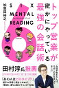 トップ営業が密かにやっている最強の会話術 SIX MENTAL READING／加賀田裕之【1000円以上送料無料】