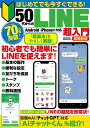 はじめてでも今すぐできる!50代からのLINE超入門 超最新版【1000円以上送料無料】