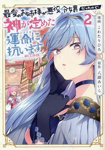 【送料無料】最愛のお姉様が悪役令嬢だったので、神が定めた運命(シナリオ)に抗い...