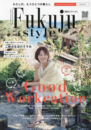 【送料無料】複住スタイル わたしの、もうひとつの暮らし vol.6(2023)