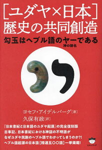 〈ユダヤ×日本〉歴史の共同創造 勾玉はヘブル語のヤー〈神の御名〉である／ヨセフ・アイデルバーグ／久保有政【1000円以上送料無料】