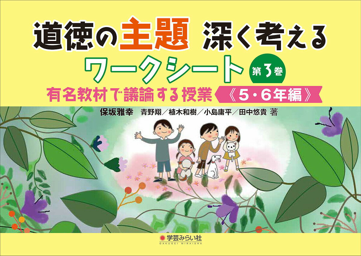 出版社学芸みらい社発売日2023年07月ISBN9784867570289ページ数151Pキーワードどうとくのしゆだいふかくかんがえるわーくしーと ドウトクノシユダイフカクカンガエルワークシート ほさか まさゆき あおの しよ ホサカ マサユキ アオノ シヨ9784867570289内容紹介「国語ワークシートシリーズ」大人気著者が「道徳授業」で提案！小学校道徳では、「人に親切にしよう」「あいさつをしよう」といった内容だけでなく、「いじめ」など、クラスによっては授業が難しい教材も収録されている。「正しいことは答えさせることができても、行動に移させることができない」といった、道徳授業のジレンマに迫る授業づくり。教科書にはない、人間の本質や葛藤をつく発問で、教室に討論を生む。1時間で完結する道徳授業の展開は、板書計画や指導案をQRコードにおさめ、ダウンロードが可能。また、特別の教科となった「道徳」で作成必須の「通知表所見」にも引用できるヒントを掲載。学校で長年求められてきた「道徳」の各学年ワークシートシリーズ第1弾！※本データはこの商品が発売された時点の情報です。目次5年生編（4月/5月/6月/7月/9月 ほか）/6年生編（4月/5月/6月/7月/9月 ほか）