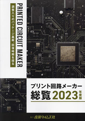プリント回路メーカー総覧 2023年度版【1000円以上送料無料】