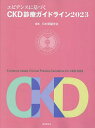 エビデンスに基づくCKD診療ガイドライン 2023／日本腎臓学会