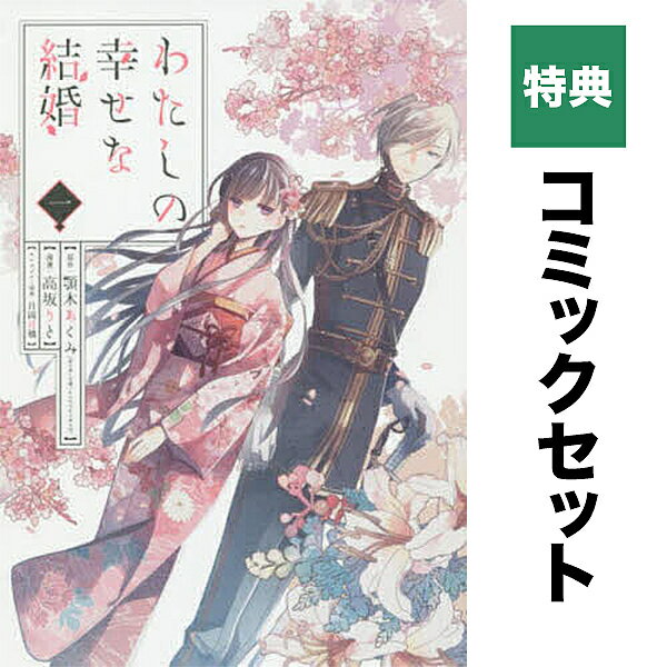 【特典】わたしの幸せな結婚 1〜4巻セット(ステッカー4種)【1000円以上送料無料】