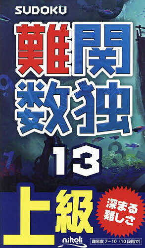 【送料無料】難関数独 上級 13