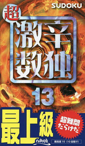 【送料無料】超激辛数独 最上級 13／ニコリ