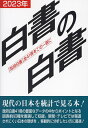 白書の白書 「政府白書」全41冊をこの一冊に 2023年版／木本書店・編集部【1000円以上送料無料】